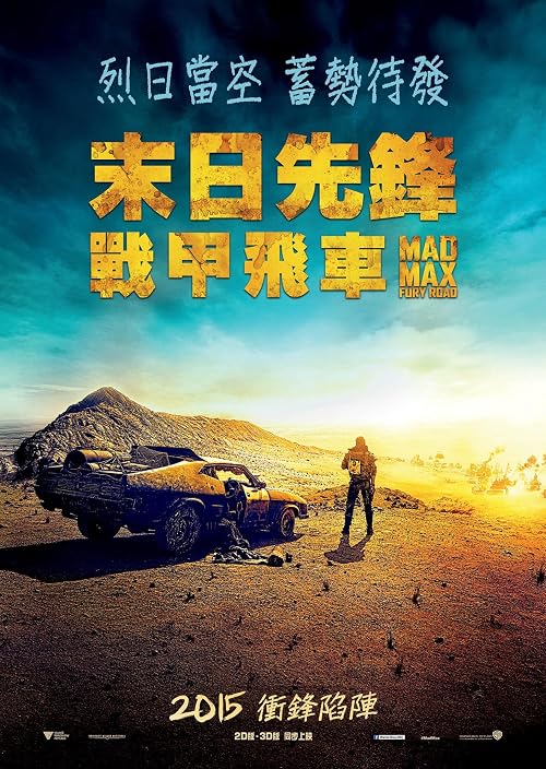 疯狂的麦克斯4：狂暴之路