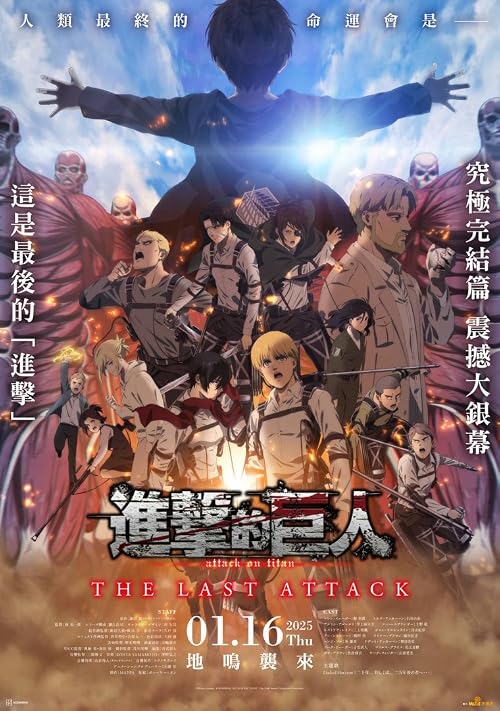 劇場版 「進擊的巨人」完結篇THE LAST ATTACK